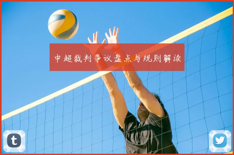 中超裁判争议盘点与规则解读
