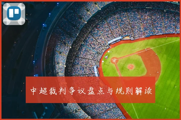 中超裁判争议盘点与规则解读