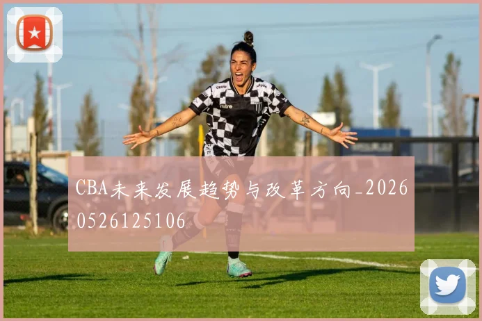 CBA未来发展趋势与改革方向_20260526125106