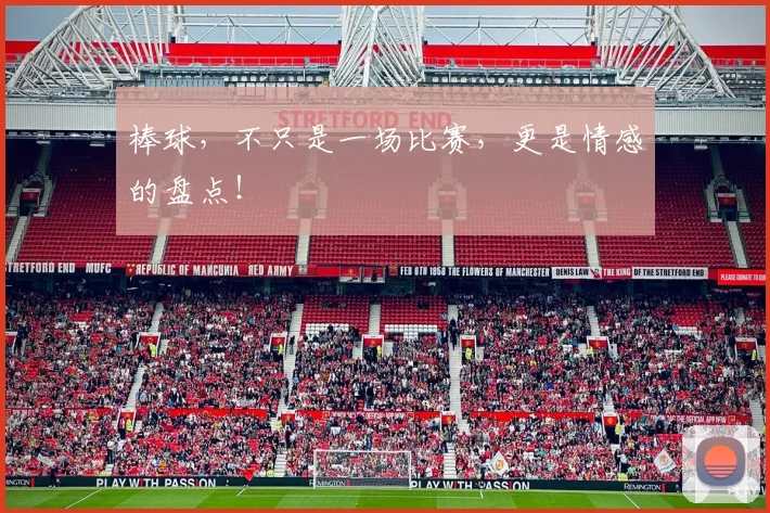 棒球，不只是一场比赛，更是情感的盘点！