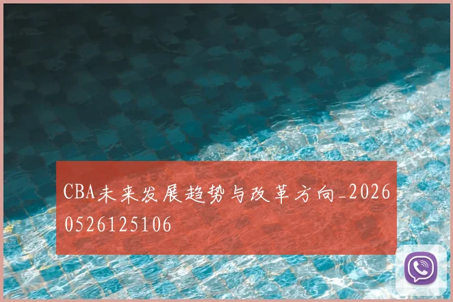 CBA未来发展趋势与改革方向_20260526125106