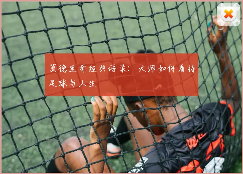 莫德里奇经典语录：大师如何看待足球与人生