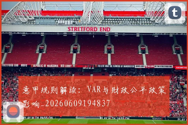 意甲规则解读：VAR与财政公平政策影响_20260609194837