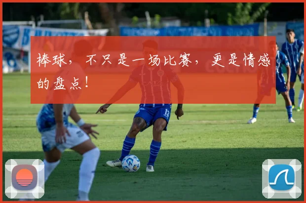 棒球，不只是一场比赛，更是情感的盘点！
